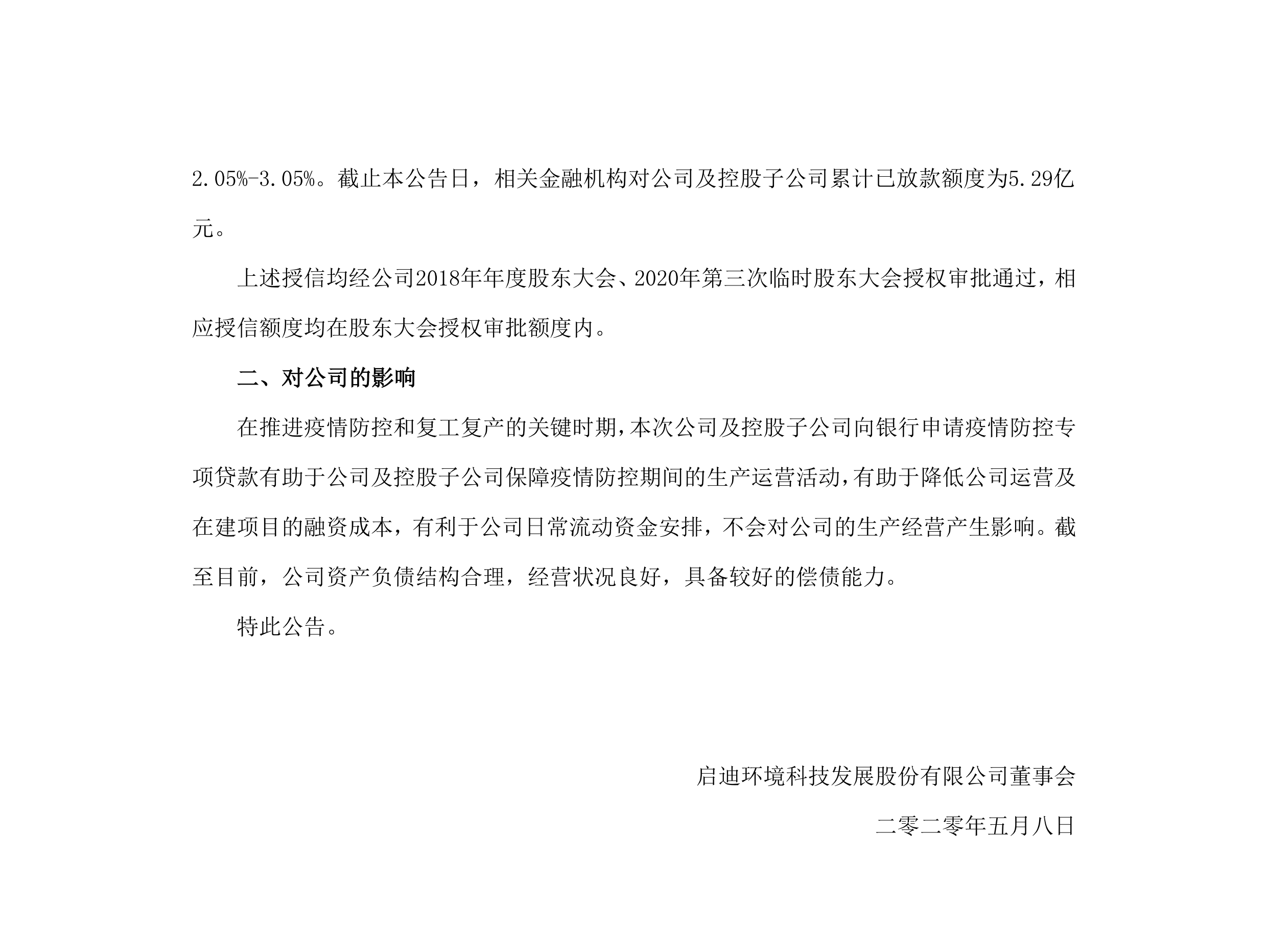 pp电子环境：关于公司及控股子公司获批疫情防控专项贷款的公告_02.png