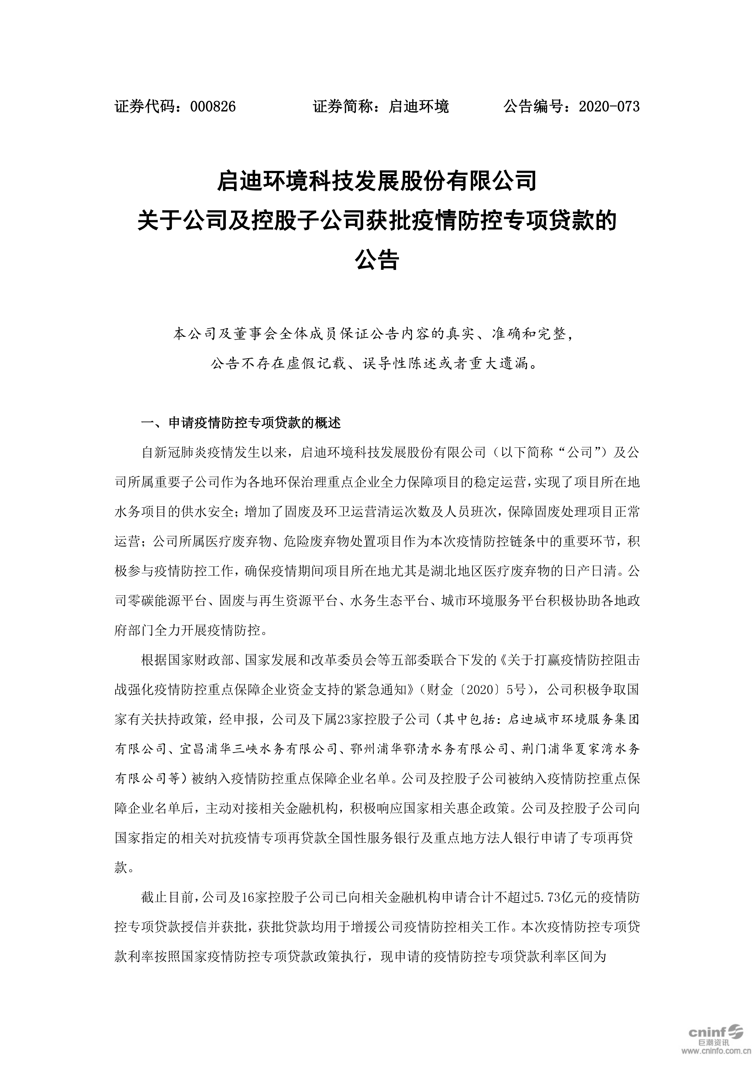 pp电子环境：关于公司及控股子公司获批疫情防控专项贷款的公告_01.png